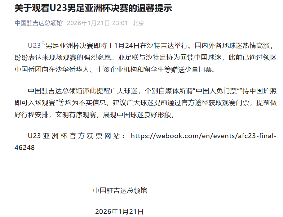 开云体育在线-U23亚洲杯决赛票价最低28元、最高140元，仍有余票，我总领馆提醒：决赛“中国人免票”为不实消息
