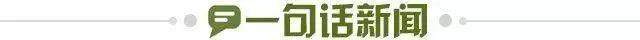 1651944108745002201.jpg 一句话新闻.jpg