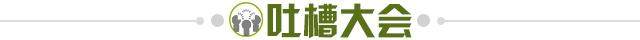 1651944080284015414.jpg 吐槽大会.jpg