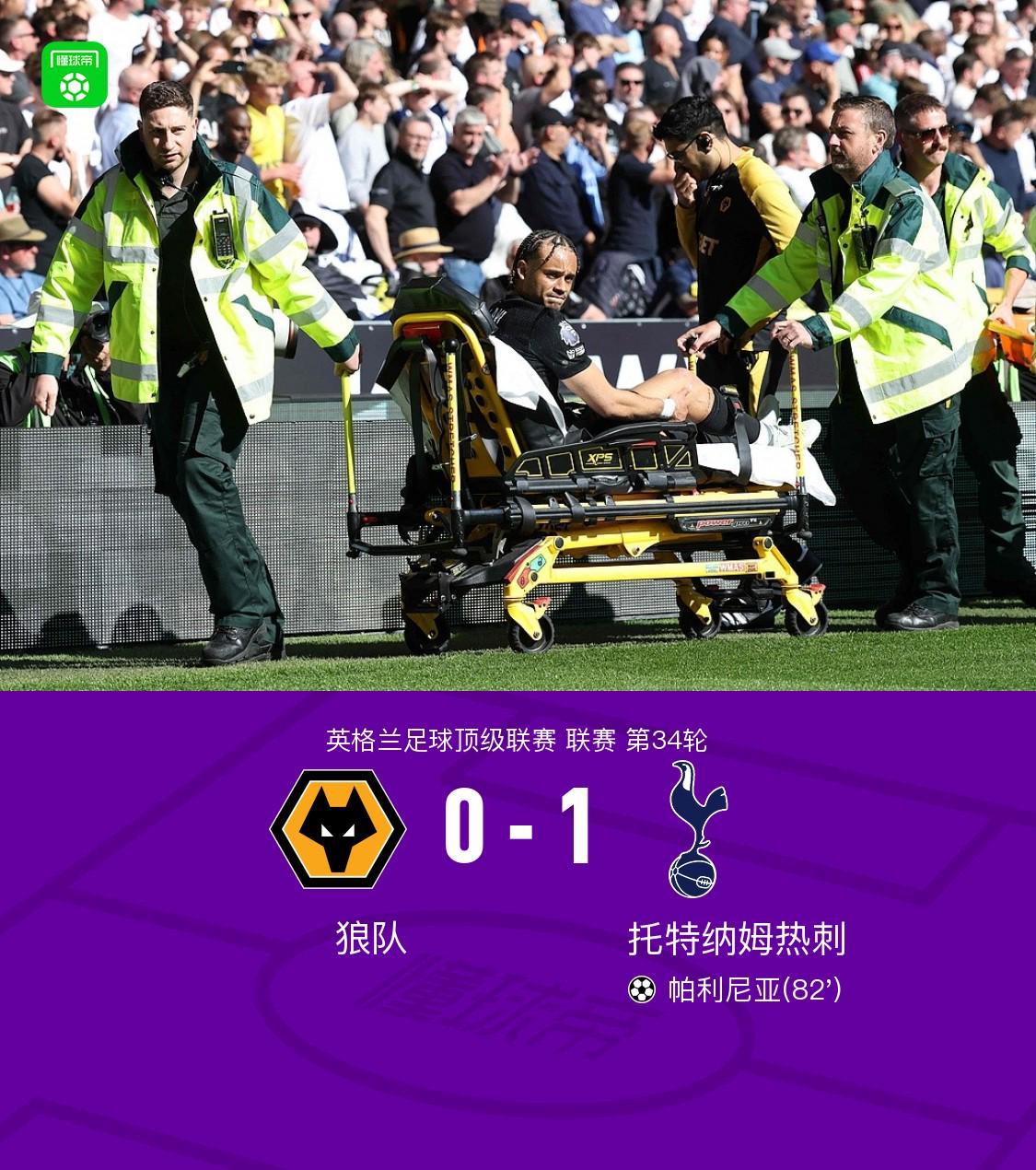 剑南春｜热刺1-0狼队终结15轮不胜，帕利尼亚制胜，西蒙斯、索兰克伤退